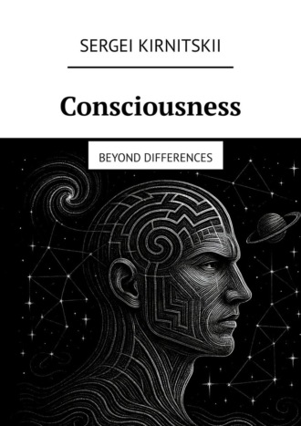Sergei Kirnitskii. Consciousness. Beyond Differences