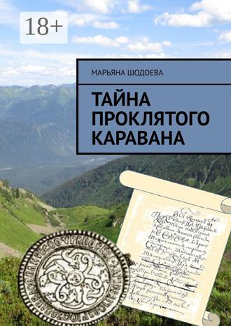 Марьяна Шодоева. Тайна проклятого каравана