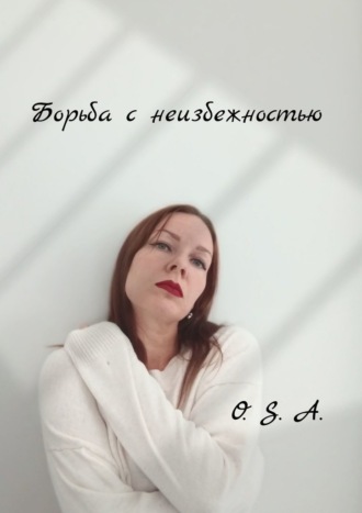 O. S. A.. Борьба с неизбежностью