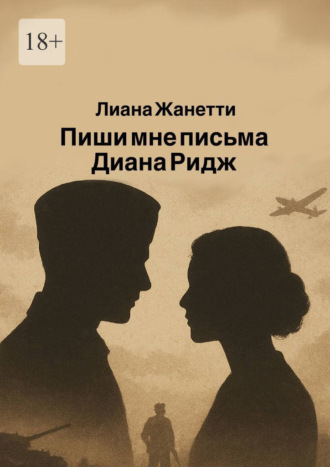 Лиана Жанетти. Пиши мне письма, Диана Ридж
