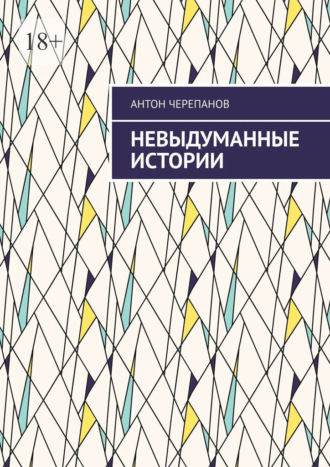 Невыдуманные истории. Том 3. Антон Черепанов
