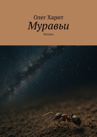 Олег Харит. Муравьи. Рассказ