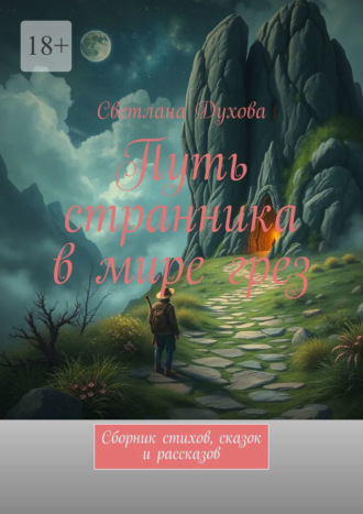 Светлана Духова. Путь странника в мире грез. Сборник стихов, сказок и рассказов