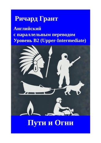 Ричард Грант. Пути и Огни