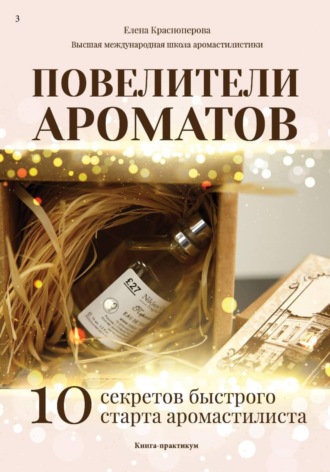 Повелители ароматов. 10 секретов быстрого старта аромастилиста. Книга-тренинг. Елена Красноперова