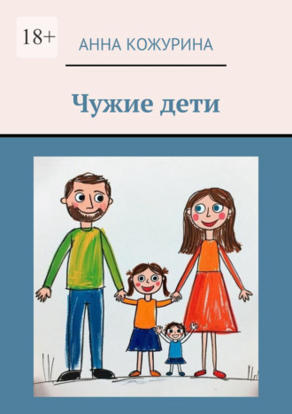 Анна Кожурина. Чужие дети