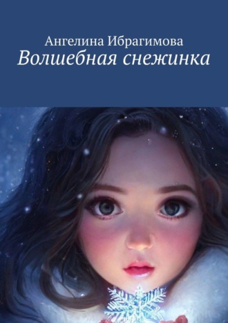 Ангелина Ибрагимова. Волшебная снежинка