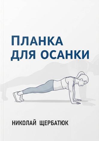 Николай Щербатюк. Планка для Осанки