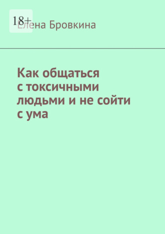 Елена Бровкина. Как общаться с токсичными людьми и не сойти с ума