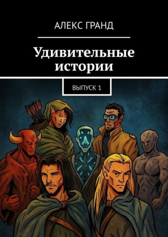 Удивительные истории. Выпуск 1. Алекс Гранд