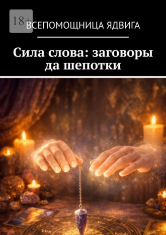 Всепомощница Ядвига. Сила слова: заговоры да шепотки