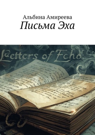 Альбина Амиреева. Письма Эха
