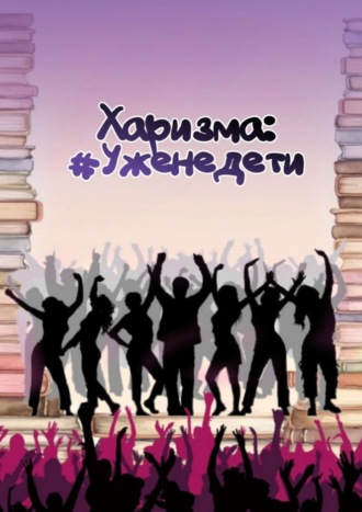 Лидия Кулиш. Харизма: #Уженедети