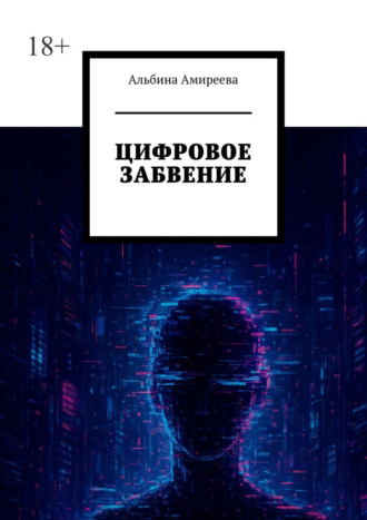 Альбина Амиреева. Цифровое забвение