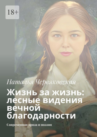 Наталья Червяковская. Жизнь за жизнь: лесные видения вечной благодарности. Современная проза и поэзия
