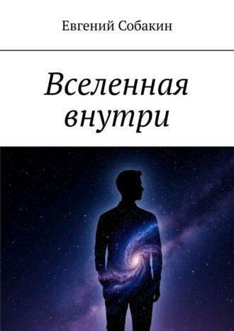 Евгений Собакин. Вселенная внутри