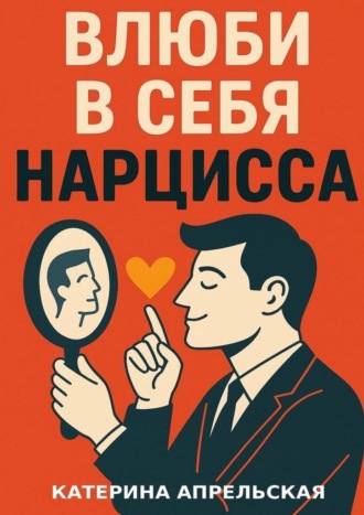 Катерина Апрельская. Влюби в себя нарцисса