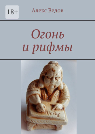 Алекс Ведов. Огонь и рифмы