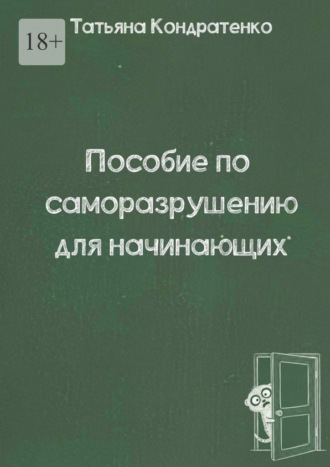 Пособие по саморазрушению для начинающих. Татьяна Кондратенко