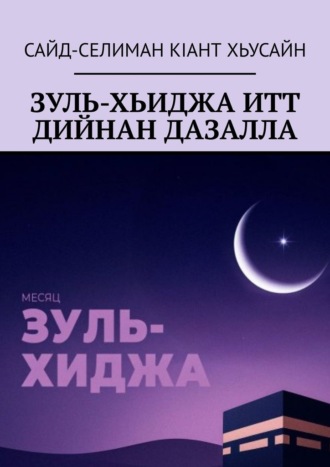 Сайд-Селиман Кiант Хьусайн. Зуль-хьиджа итт дийнан дазалла