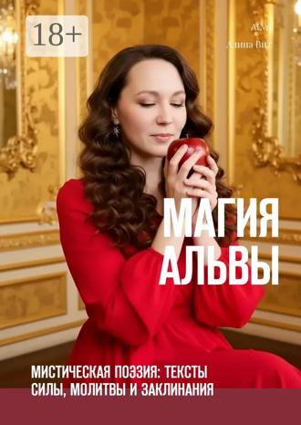 Alva (Алина Вит). Магия Альвы. Мистическая поэзия: тексты силы, молитвы и заклинания