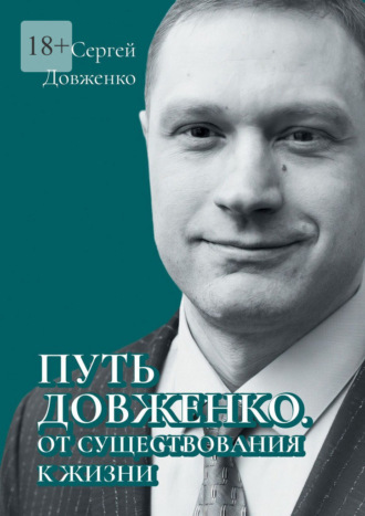 Путь Довженко. От существования к жизни. Сергей Довженко