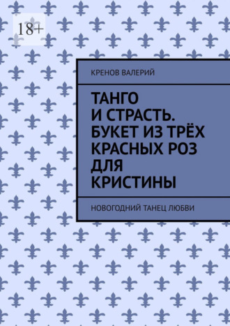Кренов Валерий. Танго и страсть. Букет из трёх красных роз для Кристины. Новогодний танец любви