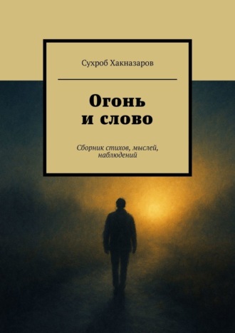 Сухроб Хакназаров. Огонь и слово. Сборник стихов, мыслей, наблюдений