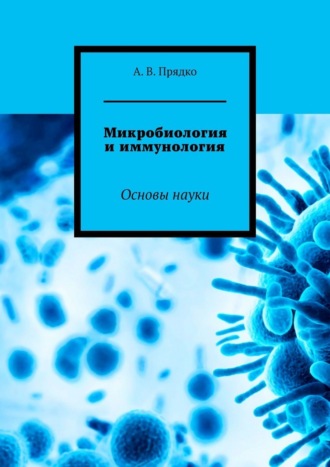 А. В. Прядко. Микробиология и иммунология. Основы науки