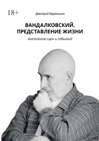 Дмитрий Бергельсон. Вандалковский. Представление жизни. Антология сцен и событий