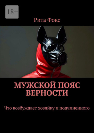Мужской пояс верности. Что возбуждает хозяйку и подчиненного. Рита Фокс
