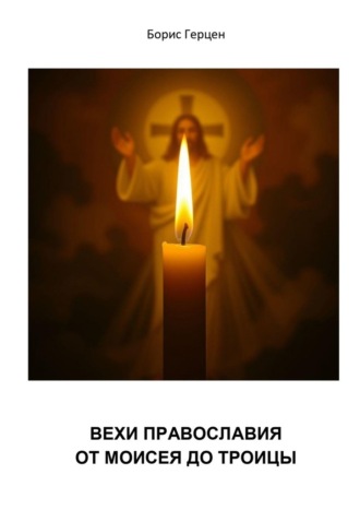 Борис Герцен. Вехи православия – от Моисея до Троицы