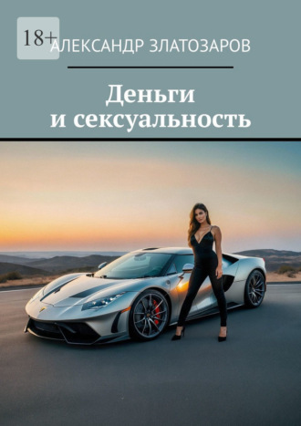Александр Златозаров. Деньги и сексуальность