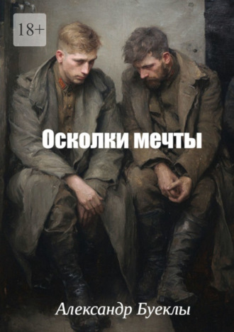 Александр Буеклы. Осколки мечты