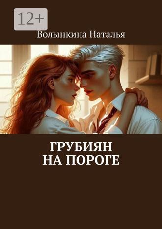 Наталья Волынкина. Грубиян на пороге