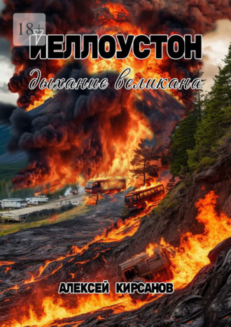 Алексей Кирсанов. Йеллоустон: дыхание великана