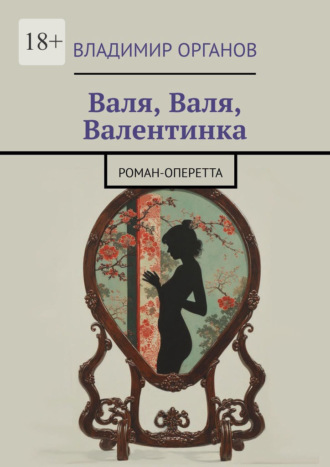 Владимир Органов. Валя, Валя, Валентинка. Роман-оперетта