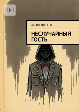 Давид Корнеев. Неслучайный гость