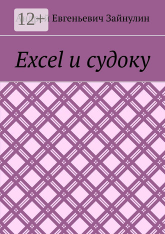 Андрей Евгеньевич Зайнулин. Excel и судоку