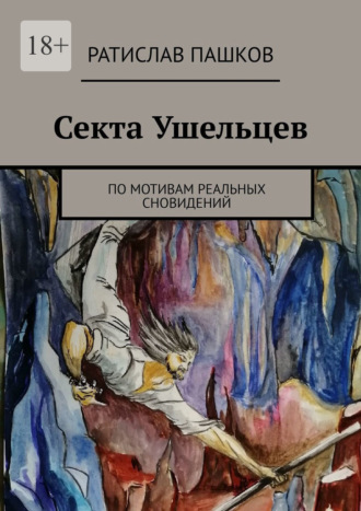 Ратислав Пашков. Секта Ушельцев. По мотивам реальных сновидений