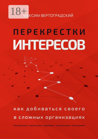 Максим Александрович Вертоградский. Перекрестки интересов. Как добиваться своего в сложных организациях