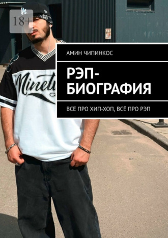 Амин Чипинкос. Рэп-биография. Всё про хип-хоп, всё про рэп