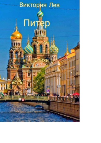 Виктория Лев. Питер. Стихи