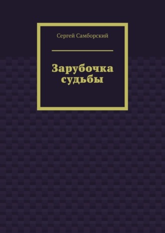 Зарубочка судьбы. Сергей Самборский