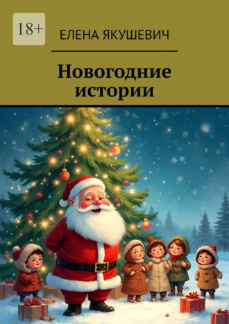Елена Якушевич. Новогодние истории