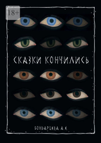 Анна Бондарцева. Сказки кончились