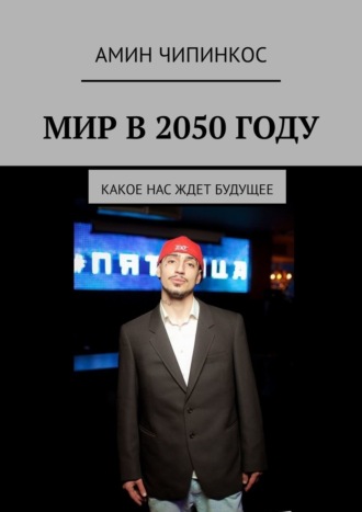 Мир в 2050 году. Какое нас ждет будущее. 