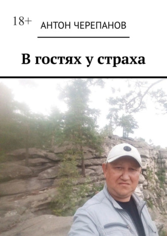 Антон Черепанов. В гостях у страха