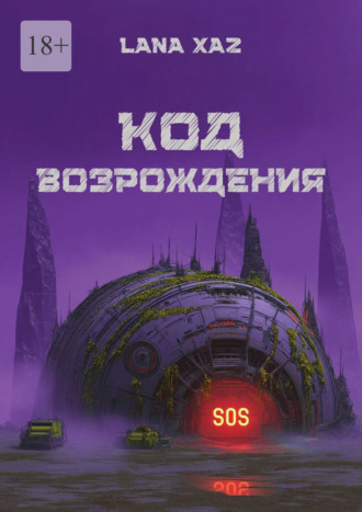 Lana Xaz. Код возрождения