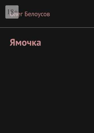 Олег Аркадьевич Белоусов. Ямочка